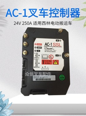 西林电动叉车配件托盘搬运车行走控制器AC-1交流ZAPI控制器24V250