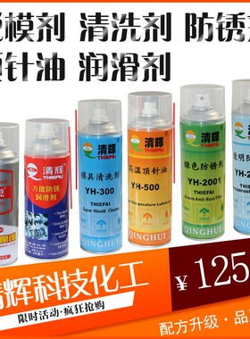 清辉模具脱模剂干性油性中性/清洗剂/防锈剂绿色透明/顶针油