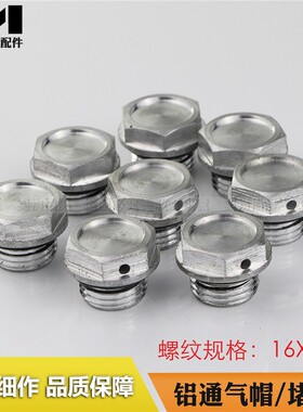 16*1.5减速机专用纯铝制通气帽 透气塞透气帽堵头