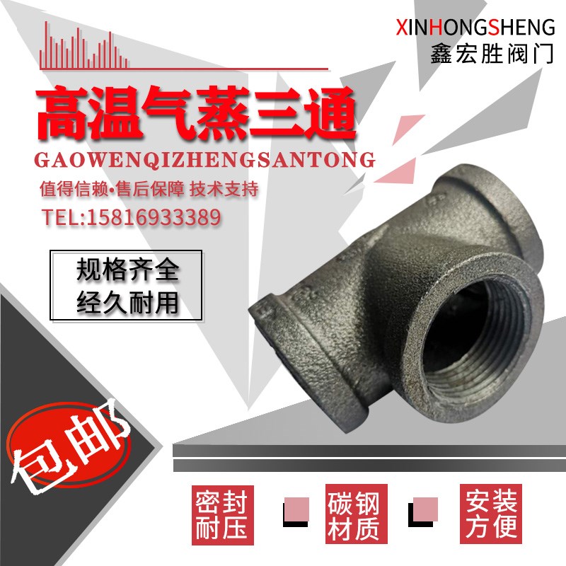 蒸汽三通内螺纹等径耐高温耐压力锅炉管道配件黑管件复古风4分6分