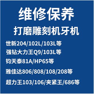 世新雕刻机牙机维修204 102手柄维修换轴承大力王飞扬雅佳达手柄