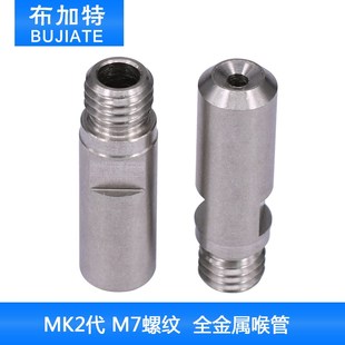 属喉管 全金 1.75 3.0mm耗材 26mm长 3D打印机配件 M7螺纹 MK2代