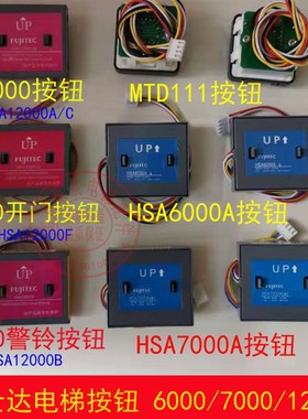 富士达电梯按钮 MTD111 HSA7000A HSA12000A/C/B/F 按键 HSA6000A