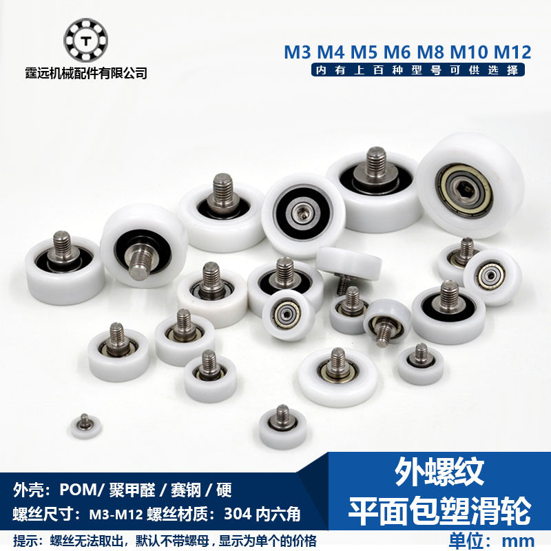 包塑轴承轮塑料尼龙滑轮带不锈钢螺杆滑轮加轴外螺纹M3 4M6 M8 10
