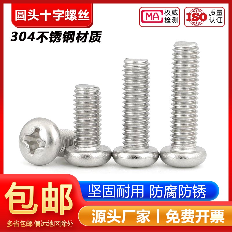 304不锈钢十字盘头螺丝圆头螺钉加长小螺栓开关插座M2M3M4M5M6MM8