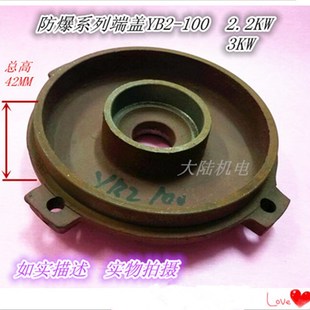 100 2.2KW 防爆电机后端盖 前端盖 3KW 卧式 防爆电机后端盖YB2