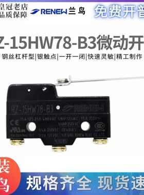 原装正品兰鸟/蓝鸟 RENEW微动开关RZ-15HW78-B3行程开关限位开关