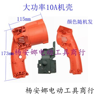 配信源10A大功率手电钻机壳小开关10A电钻定子壳机壳电钻配件