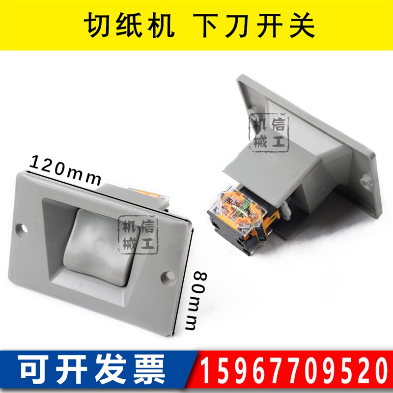 切纸机通用下刀开关落刀按钮 戴氏华岳国望切纸机配件920全开1300图片
