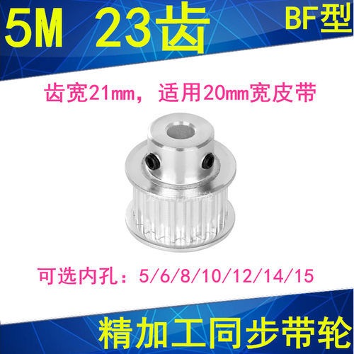 5M23齿同步轮齿宽21带凸台BF 内孔5/6/8/10/12/14/15同步带轮现货