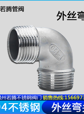 304不锈钢90度外丝弯头/不锈钢内丝弯头外螺纹水暖配件接头4分1寸