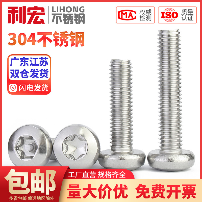 金超304不锈钢梅花防盗螺丝圆头螺钉不带针柱芯螺栓M2M3M4M5M6M10