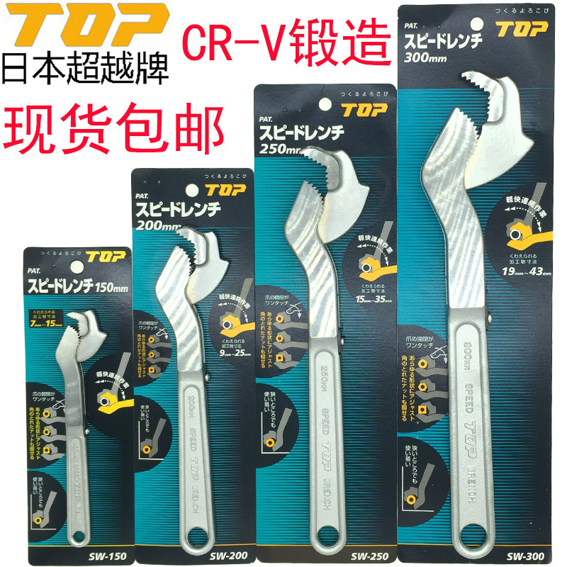 日本TOP超越快速万用扳手进口万能活动扳手SW-300,200 250,150