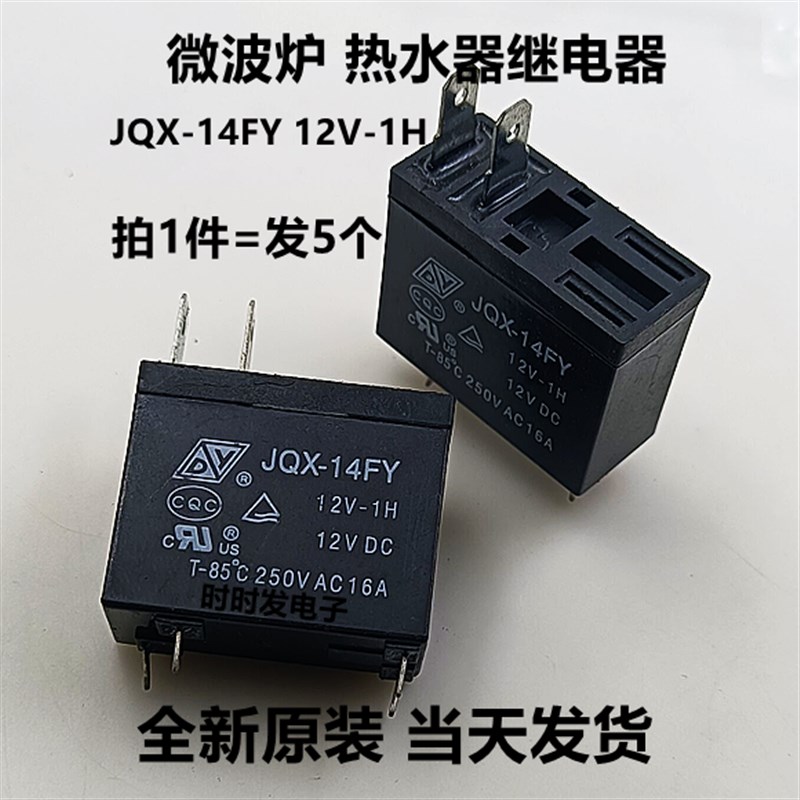 包邮 JQX-14FY 12V-1H 格兰仕微波炉配件热水器电脑板主板继电器