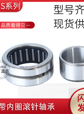 带内圈滚针轴承大全NKIS8 9 12 15 17 20 25 30 35 40 45 50-70