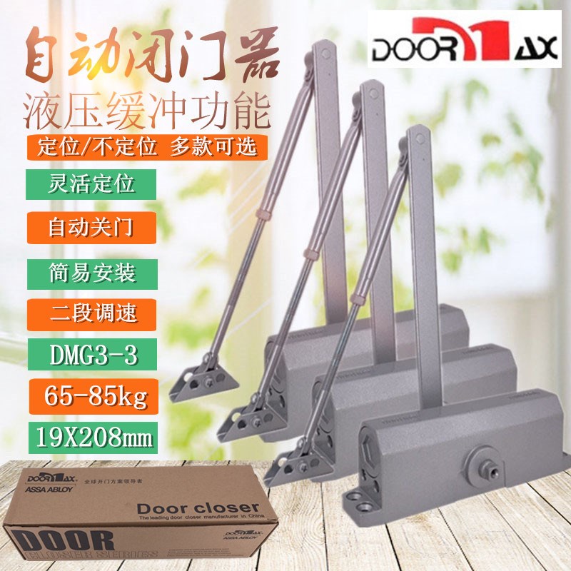 多麦克斯DOORMAX闭门器60-85kg液压缓冲防火门楼宇门弹簧器DMG3-3