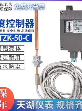 天湖船用压力式温度控制器WTZK-50-C铝壳40-80度60-100C全量程