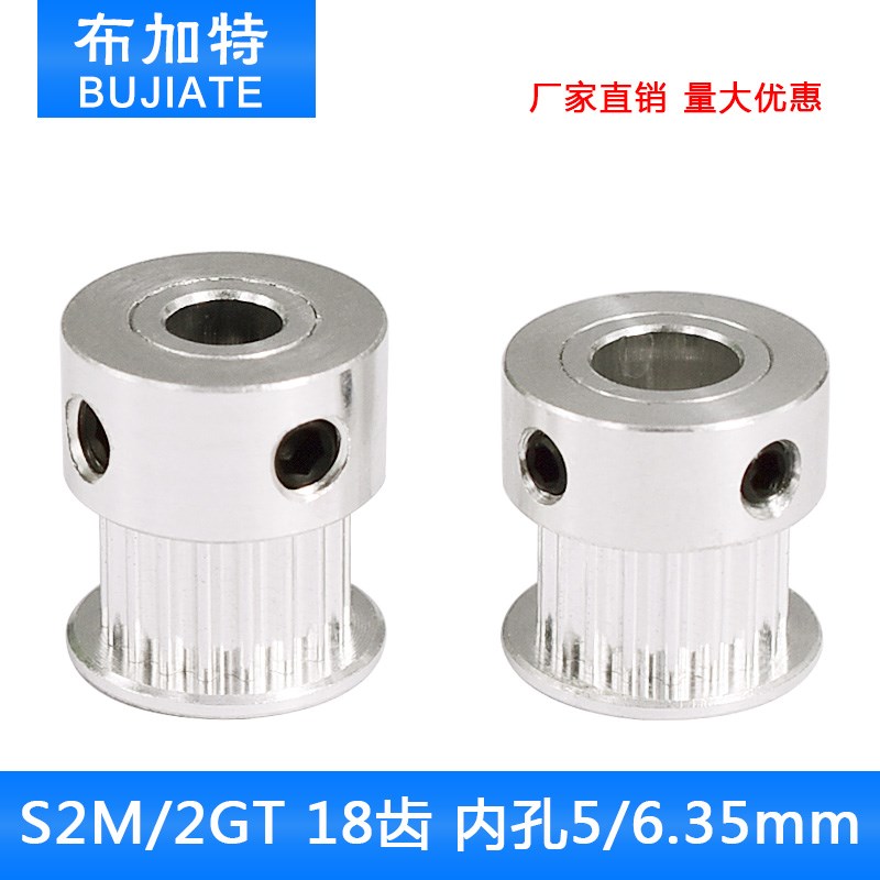 3D打印机同步带轮S2M/2GT 18齿 内孔5/6.35 带宽6 精加工