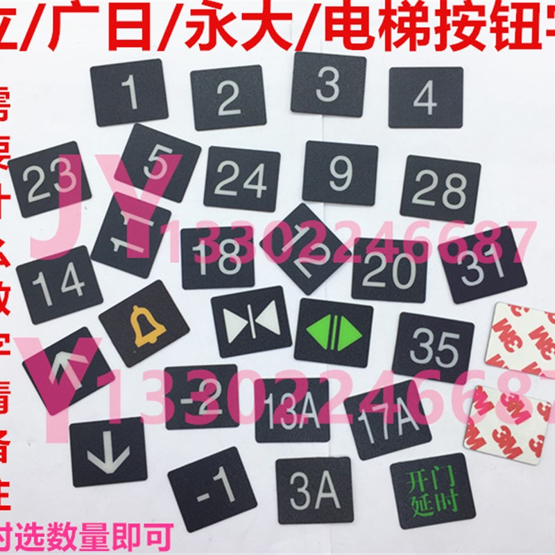 按钮字片帖日立DL-PO2永大O-L广日AK2026/AR-4电梯按钮字帖片字符