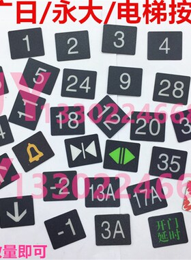 按钮字片帖日立DL-PO2永大O-L广日AK2026/AR-4电梯按钮字帖片字符