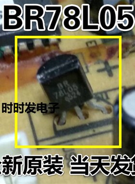 全新 三极管 BR78L05 78L05 BR 放大倍数 封装TO-92