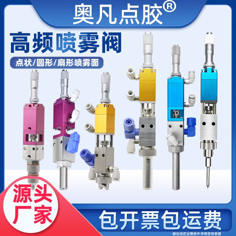 AF-高频精密喷雾阀63/64/65/68气动点胶阀三防漆雾化喷枪喷点胶机