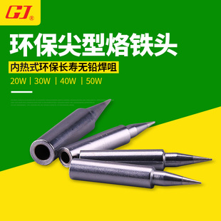 30A 40A 黄花 内热式 20A 50A环保无铅焊咀 焊头 烙铁头P