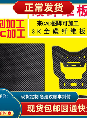 3K碳纤维板材加工碳纤板123456mm定制CNC雕刻模型航模板片DIY定制