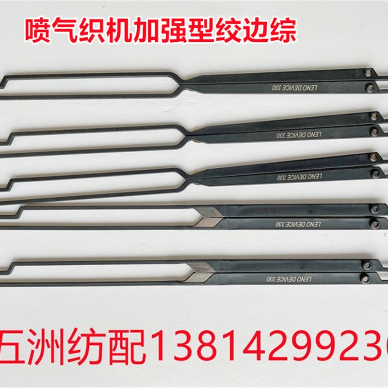 喷气织布机配件加强型280绞边综330+5蜗牛绞边器330简易绞边综丝
