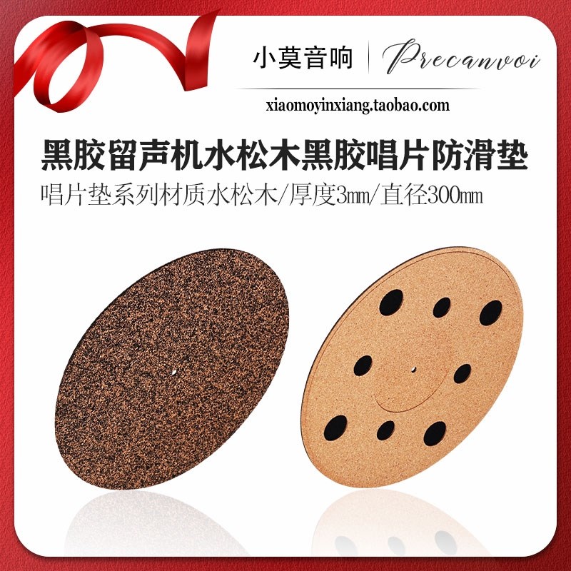 模拟之声 LP黑胶唱片水松木防滑垫 抗静电 留声机橡胶软木垫