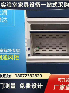 通风柜全钢通风橱 PP通风橱实验室通风柜 无管道桌上型通风柜定制