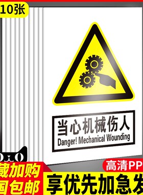当心机械伤人安全警示牌机器设备工厂生产车间温馨提示消防标识牌