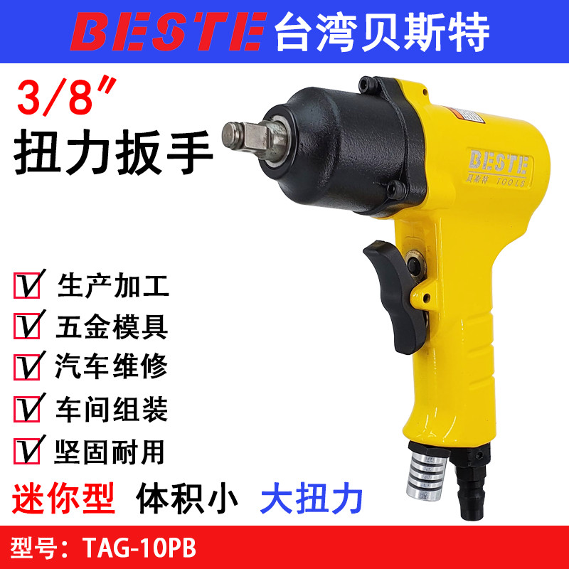 台湾贝斯特TAG-10PB气动扭力扳手 3/8迷你风炮 风扳机 套筒扳手