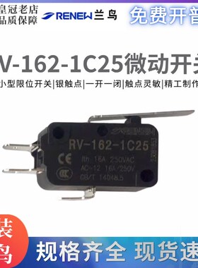 RENEW兰鸟/蓝鸟微动开关RV-163-1C25电动开关限位行程开关3脚
