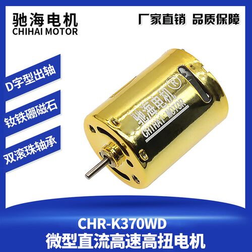驰海电机直销烧结钕铁硼磁爆370高扭CQB电机11.1V滚珠轴承马达