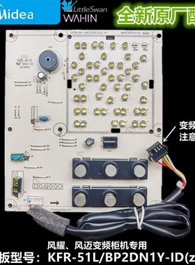 全新原装 美的空调变频柜机显示板 KFR-51L/BP2DN1Y-ID/LB/ZA300