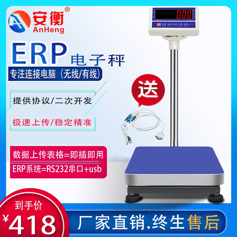安衡erp电子称管家婆聚水潭系统无线蓝牙连接电脑rs232串口通讯秤