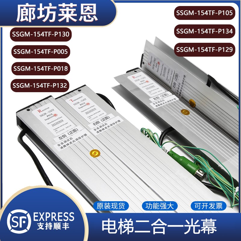 适用东芝电梯二合一光幕SSGM-154TFP005/130/018/105/132/134/129
