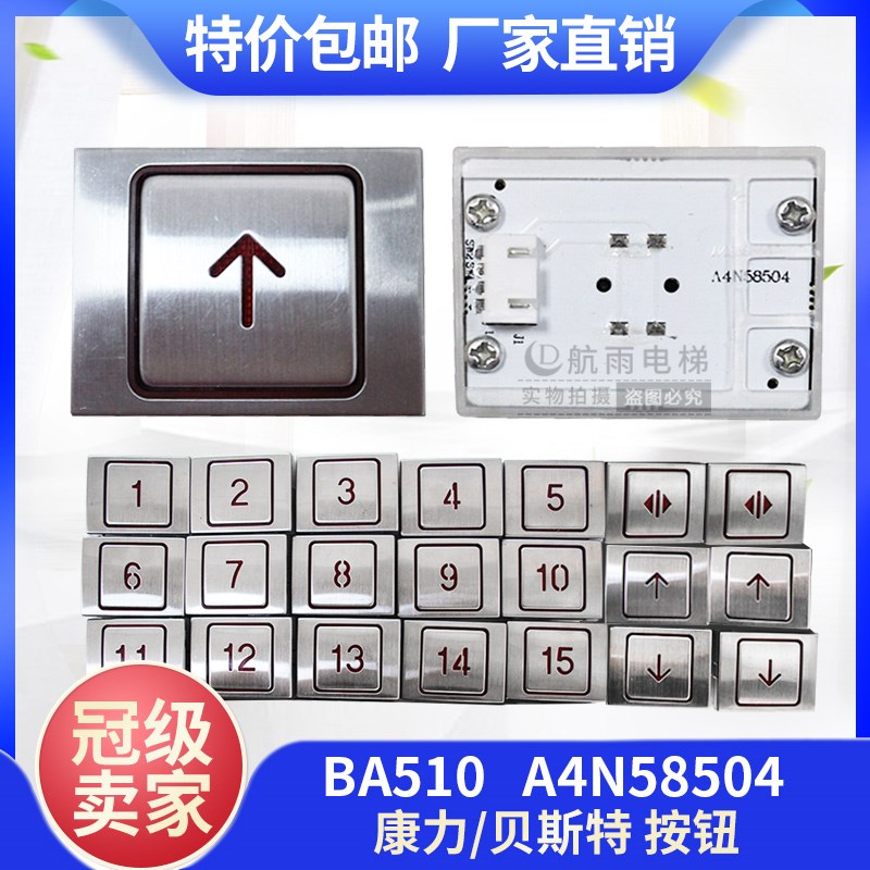 电梯BA510按钮 A4N58504 A4N13427 A4J13426 A3LY-A002康力贝斯特
