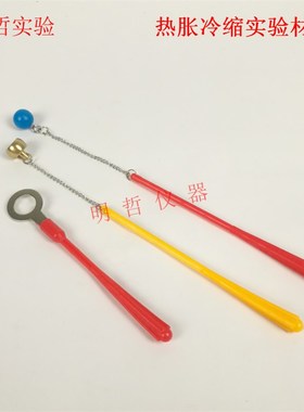 物体热涨冷缩实验材料热涨实验材料固体体胀演示器教学仪器29019