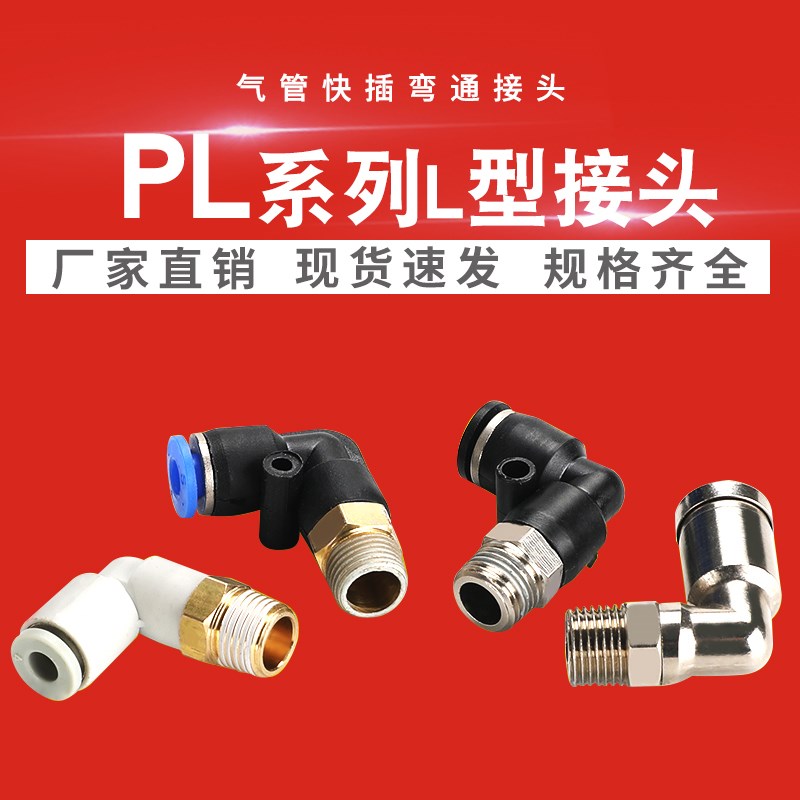 气管接头快速快插塑料接头螺纹弯头PL8-02/4-M5/6-01/10-03气动