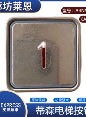 蒂森电梯配件 方形不锈钢字片按钮外呼按键A4N58315 KAS791