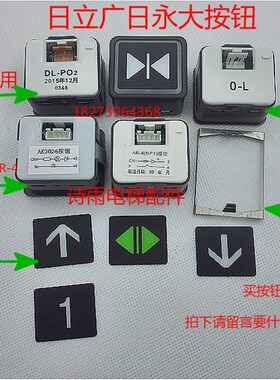电梯按钮/AK2026/DL-PO2/D-L/AR_4/轿厢外呼按钮日立永大广日按钮
