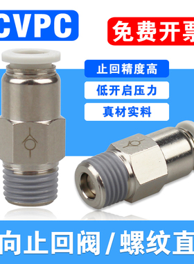 气管单向阀止回逆止阀CVPC04/6/8/10/12-M5/01/2/3/4气动快速接头