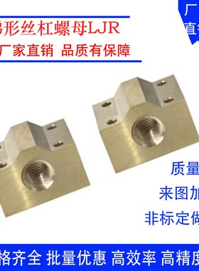 梯形丝杆螺母LJR71/72/73/74/66/67/68/69-d10 12 14 16 20 25 32