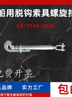 CB/T144船用脱钩索具螺旋扣花篮螺丝鹰嘴绑扎花兰螺栓拉紧器2TM36