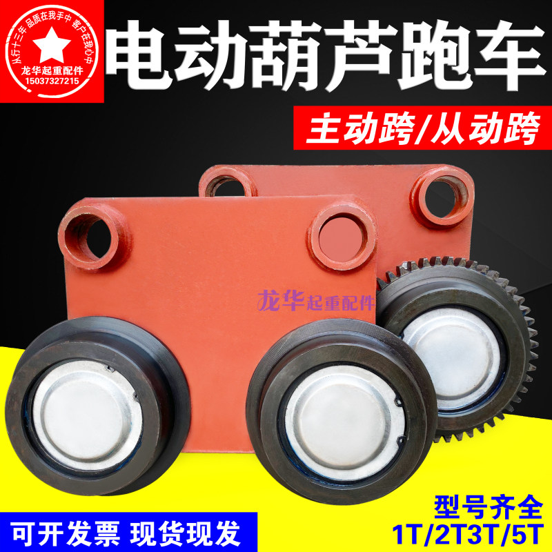 行车钢丝绳电动葫芦跑车/从动跨主动轮 1T-16吨起重配件 跑车总成