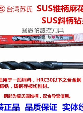原装台湾苏氏SUS斜柄钻头/苏氏锥柄/SUS麻花钻29.0mm-41.0mm