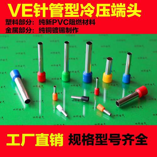 VE0508 E1008 E1508欧式管形端头铜线耳针鼻子管型预绝缘冷压端子