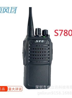 原装SFE顺风耳S780A S780D S780H S780E对讲机酒店工地民用对讲机